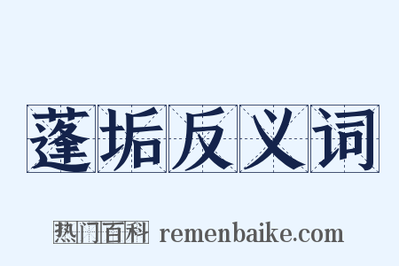 蓬垢反义词是什么意思的图片